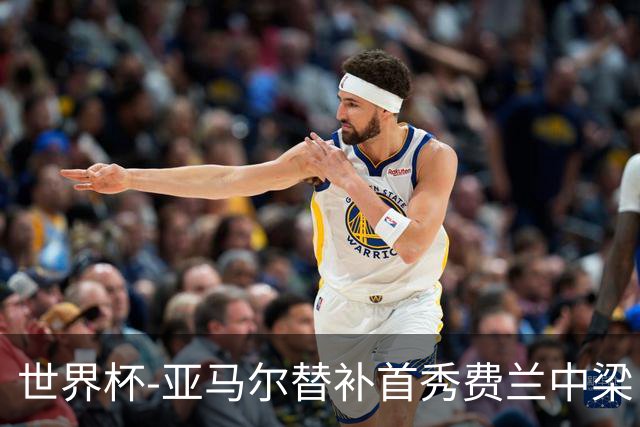 世界杯-亚马尔替补首秀费兰中梁 西班牙27射0-0佛得角