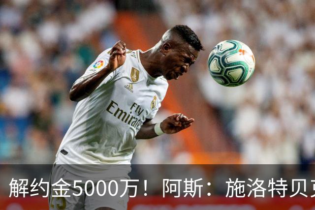 解约金5000万！阿斯：施洛特贝克在等待皇马的正式接触