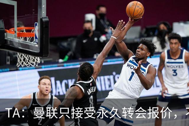 TA：曼联只接受永久转会报价，不排除拉什福德留队履行完余下合同